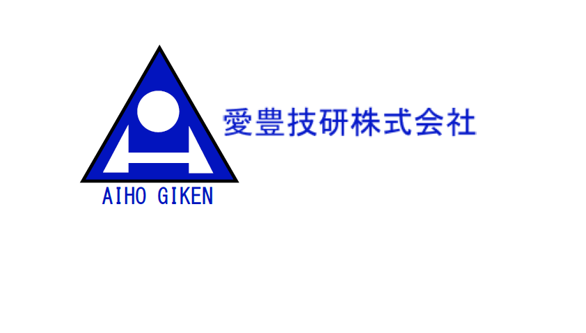 愛豊技研株式会社